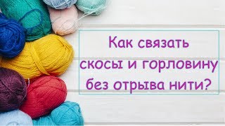 Плечевые скосы и горловина укороченными рядами. Перед. Простое платье спицами. Ч.6