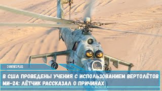 Стало известно о том что ВВС США провели тренировку с использованием вертолётов Ми-24