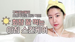 ENG) 요청폭주 모닝 스킨케어 하는법 공개❤️스킨케어 루틴 전부 풀어요! Morning Skin Care Routine