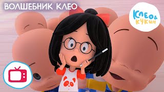 Клео и Кукин ?? ВОЛШЕБНИК КЛЕО ?? (Серия 7) Лучший мультик для детей ? Cleo y Cuquin ?‍♀️ Magic Cleo