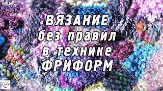 ВЯЗАНИЕ В ТЕХНИКЕ ФРИФОРМ - ВЯЗАНИЕ БЕЗ ПРАВИЛ‭ | ‬ПОДРОБНЫЙ‭ ‬МАСТЕР КЛАСС