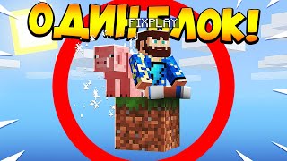 ?Майнкрафт, но у меня всего ОДИН блок #7