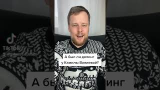 Камила Валиева: был ли допинг?
