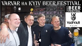 VARVAR на Kyiv Beer Festival 07.10.2017