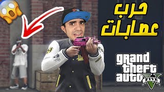 قراند 5 : هجمنا على اخطر العصابات و دمرناهم GTA V !! ??