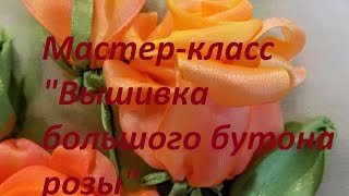 Мастер-класс "Вышивка большого бутона розы". Разживалова Наталья