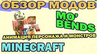 ч.161 - Анимация (Mo' Bends Mod) - Обзор мода для Minecraft