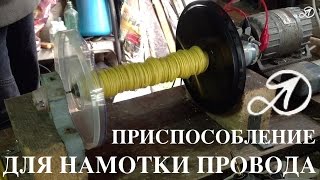 Приспособление для намотки провода (верёвки, ленты)