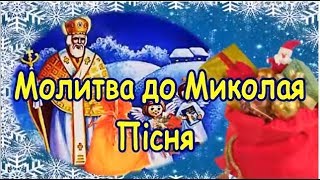 Дитяча молитва до Св Миколая, пісня
