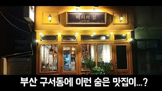 여기 돼지껍데기는 정말 충격적인 맛입니다. 삼겹살과 더덕구이는 덤입니다. 부산 금정구 구서동 '해리의집' (Busan/)