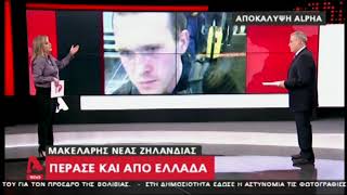 Είχε περάσει από την Ελλάδα ο τρομοκράτης της Ν. Ζηλανδίας