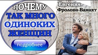 Как и почему так много ярких и одиноких женщин? # женский тренинг # Евгения Фролова Ванахт