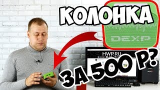 Bluetooth-колонка за 500 рублей - DEXP P170