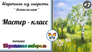 Как рисовать шерстью ? Картина из шерсти ?Мастер класс ? "Лесная поляна"  Часть #2