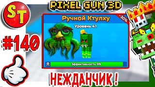 #140. ЗОМБИ НУБИК обзор на РУЧНОЙ КТУЛХУ! НЕЖДАНЧИК = ПИКСЕЛЬ ГАН 3Д, Pixel Gun 3D