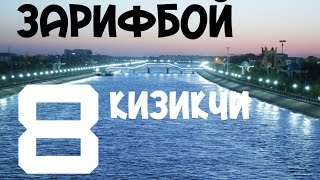 Зерип,Хоразм,ЗАРИФБОЙ,зерип кизикчи