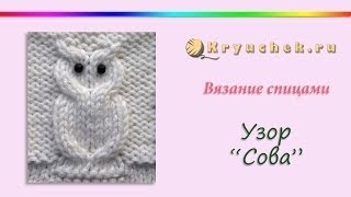 Узор Сова спицами