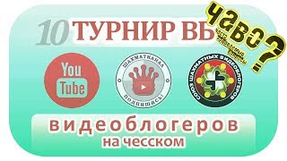 10 ТУРНИР ВИДЕОБЛОГЕРОВ. Положение. Ответы на вопросы. Шахматы