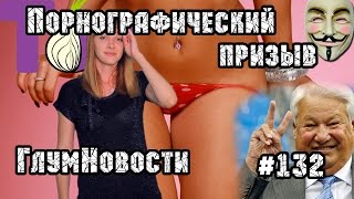 Порнографический призыв. ГлумНовости №132 | МеждоМедиа Групп