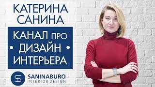 Дизайнер интерьера Катерина Санина | Канал о дизайне интерьера