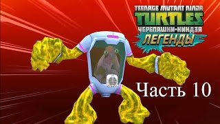 Черепашки-Ниндзя: Легенды. Игра iOS. Прохождение на русском языке. Часть 10.