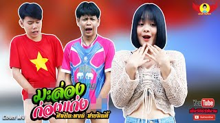 มะล่องก่องแก่ง - CoverMVโดยปีกแดงฯ| Original: พจน์ สายอินดี้【Cover MV】