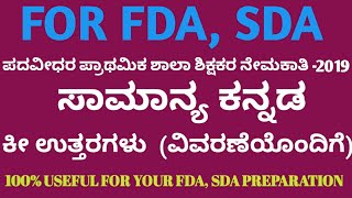 GRADUATE PRIMARY TEACHER 2019 , GENERAL KANNADA KEY ANSWER