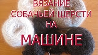 Вязание из собачьей шерсти на вязальной машине