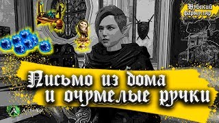 Письмо из дома и очумелые ручки - ArcheAge 5.5 - Хазе.