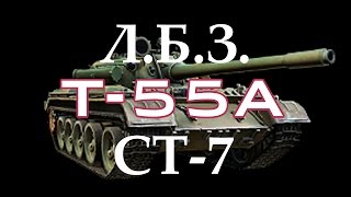 Wot: ЛБЗ СТ-7 «Внезапный удар» (T-55А) на Объект 140 (карта Песчаная река)