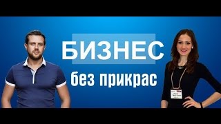 Бизнес без прикрас. Банкротство бизнес-модели