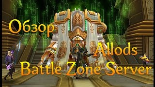 Обзор сервера Allods Battle Zone server(полностью бесплатный сервер)