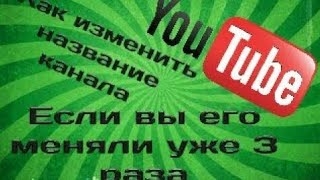 Как изменить название канала если ты уже менял(а) 3 раза