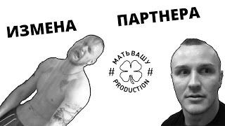 Когда изменил страховочный партнер