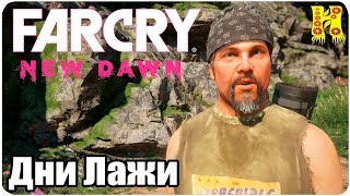 Far Cry New Dawn Прохождение №21 Дни Лажи