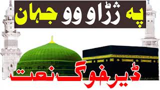 Pashto New Emotional Naat | Pashto New Naat | New Naats 2018 |  پہ ژڑا وو ٹول جہان
