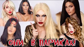 ЗВЁЗДЫ НОСЯТ ПАРИКИ, А НАС ОБМАНЫВАЮТ!
