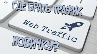 Где брать трафик?? Источник трафика для развития канала