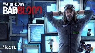 Прохождение Watch Dogs Bad Blood часть 3 Юджин