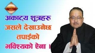तपाईको भाग्य र भविष्य आफैं जान्न सक्नु हुनेछ यसरी....Dr.Rudranath Adhikari