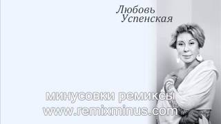 Успенская   Пропади ты пропадом минусовка ремикс