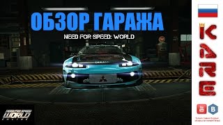 NFSW! Обзор гаража KARE! Часть 1 из (2)