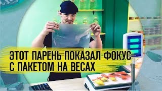 Пакет на весах. Про обман.