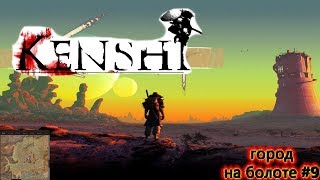 Kenshi ПУТЕШЕСТВИЕ В ГОРОД НА БОЛОТЕ  #9