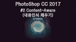 포토샵CC Content-Aware(내용인식 채우기) 활용