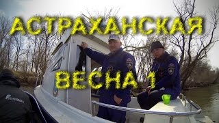 Весенний отдых в дельте Волги часть 1