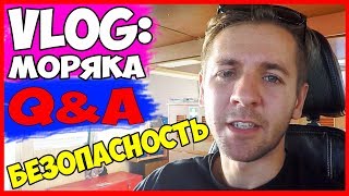 ВЛОГ МОРЯКА | БЕЗОПАСНОСТЬ НА СУДНЕ ЭТО ИЛЛЮЗИЯ