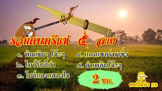 รวมดนตรีแห่ ม่วนๆ โจ๊ะๆ [ฉลองปี 2018]