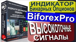 ?? Авторский Индикатор для Бинарных Опционов - BiforexPro | Новинка 2018! ?▶️