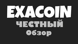Exacoin - ЧЕСТНЫЙ обзор ICO! Стоит ли вкладывать?